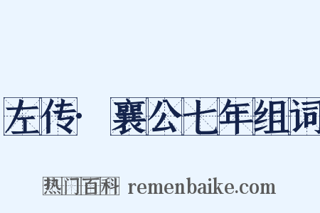 左传·襄公七年组词是什么意思的图片